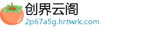 创界云阁
